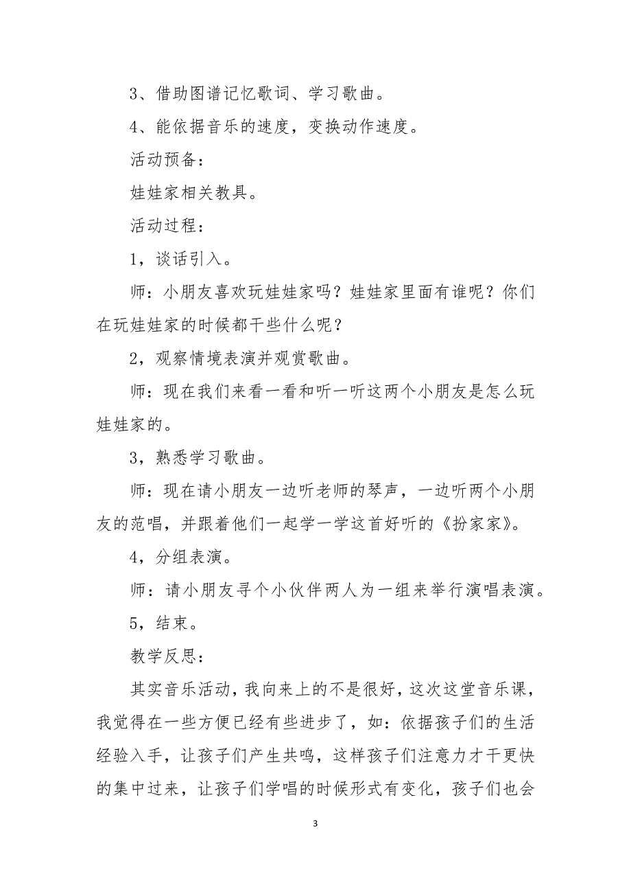 幼儿园中班音乐教案扮家家及教学反思推荐五篇_第3页