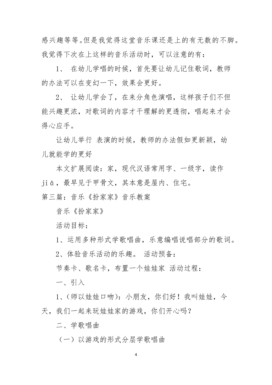 幼儿园中班音乐教案扮家家及教学反思推荐五篇_第4页