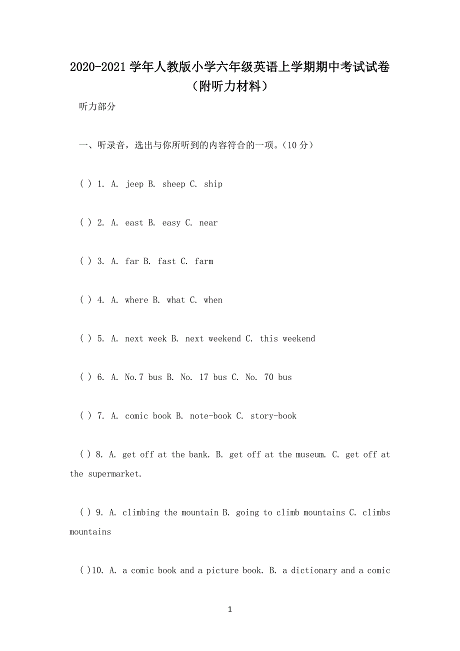 2020-2021学年人教版小学六年级英语上学期期中考试试卷（附听力材料）_第1页