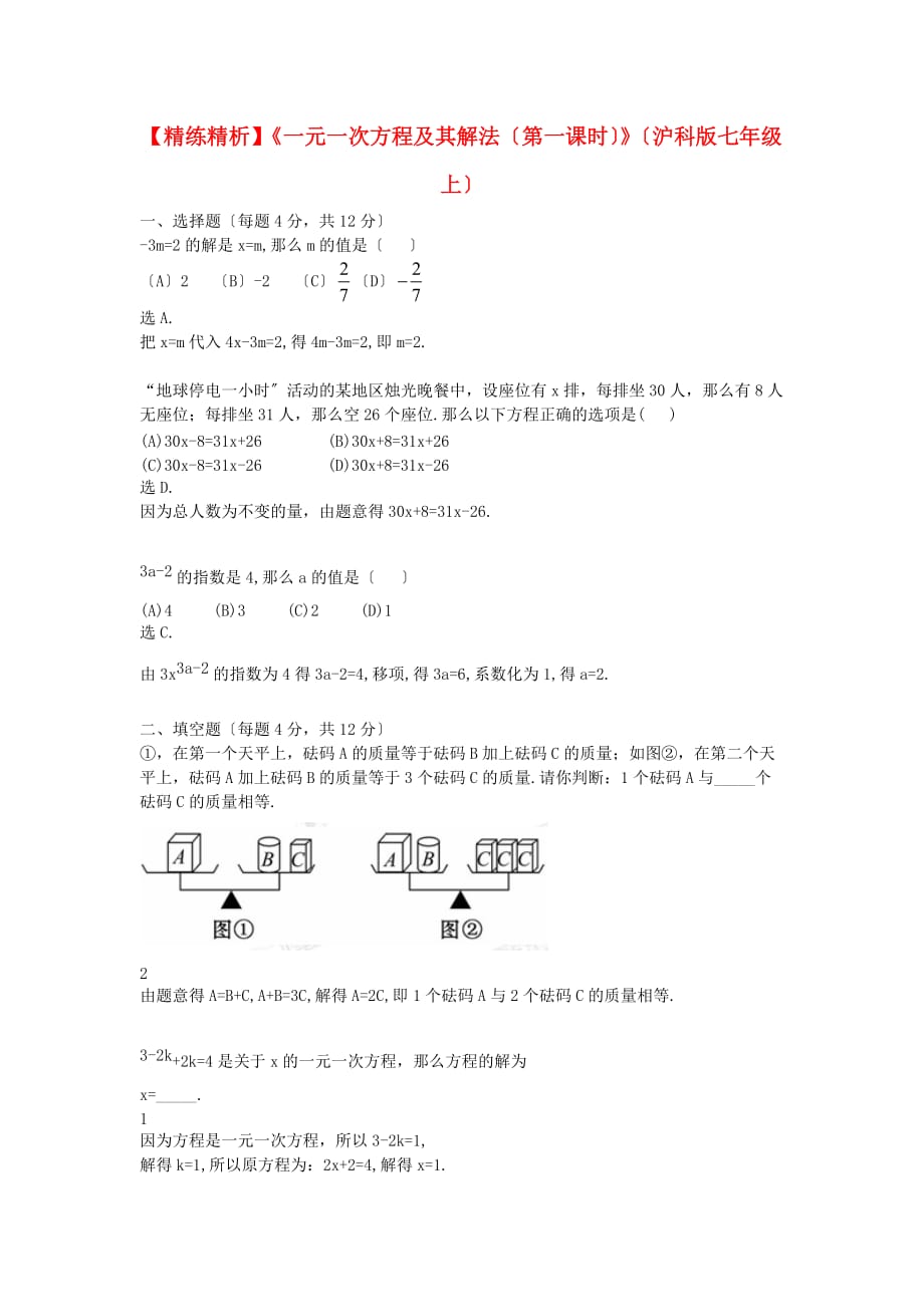 （整理版）3.1.1《一元一次方程及其解法（第一课时）》（沪科版_第1页