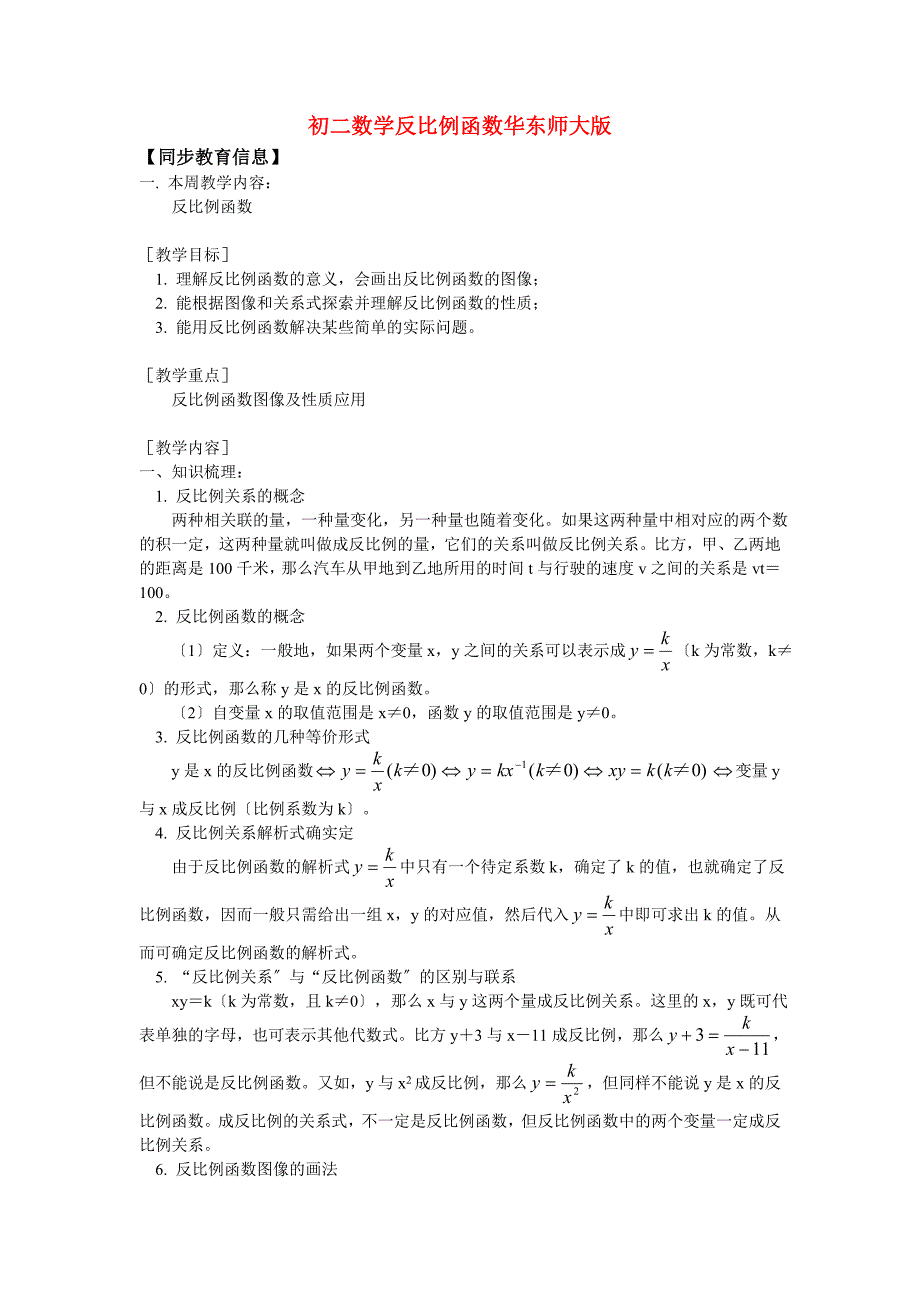 （整理版）初二数学反比例函数华东师大版_第1页