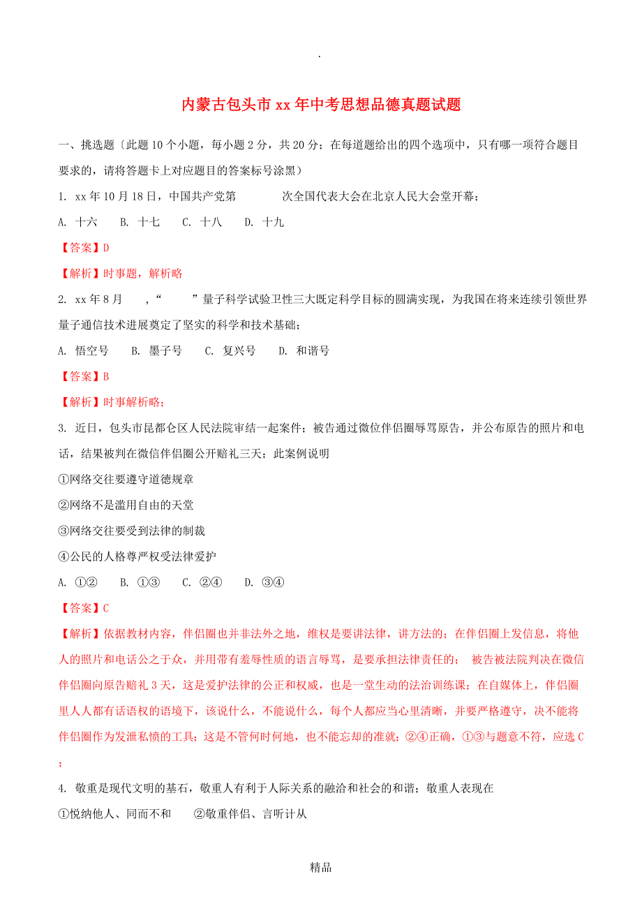 2021年内蒙古包头市中考思想品德真题试题_第1页