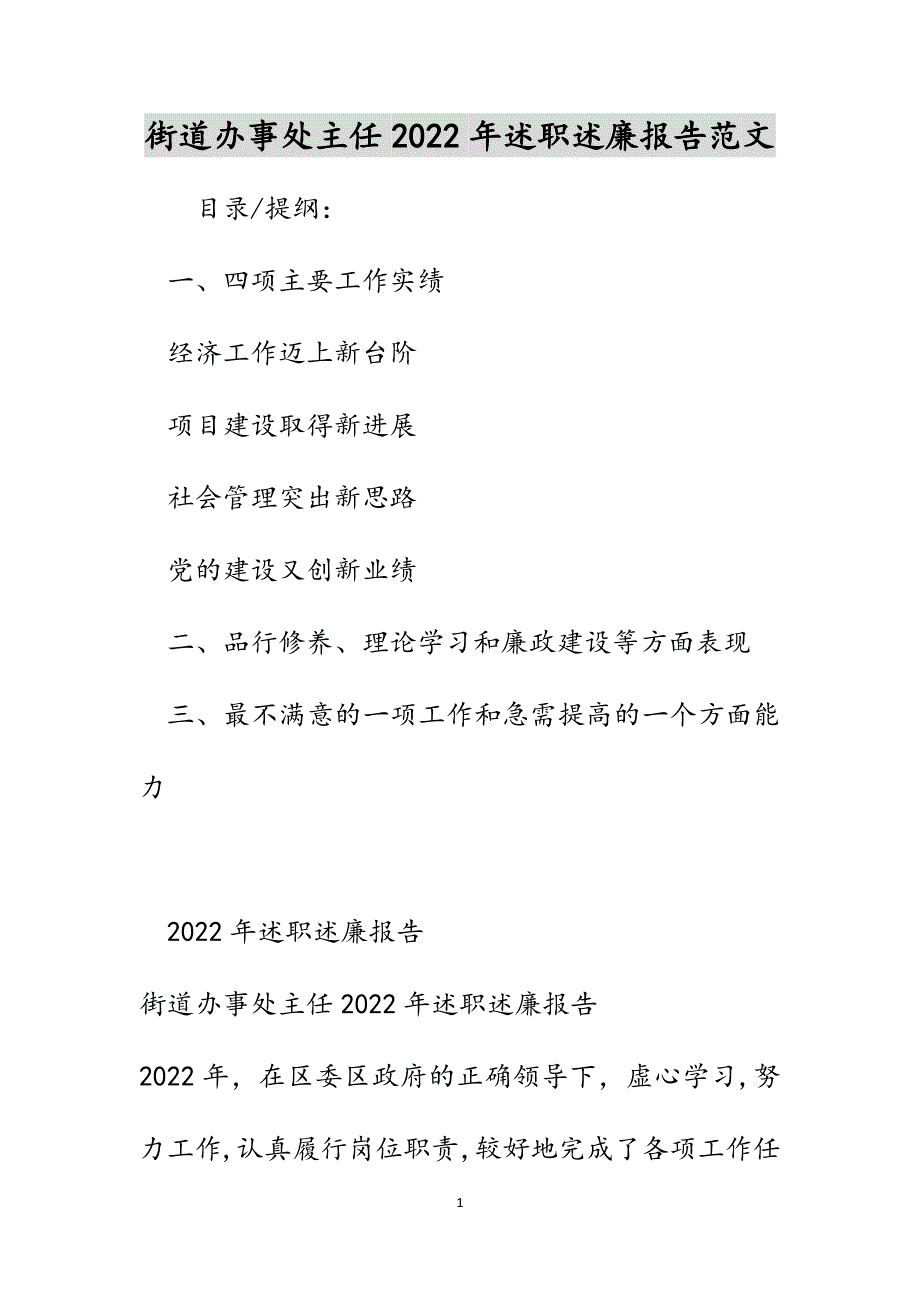 街道办事处主任2022年述职述廉报告范文_第1页