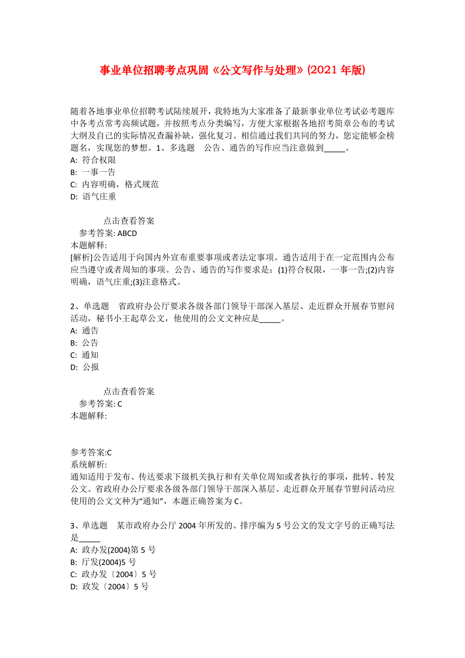 事业单位招聘考点巩固《公文写作与处理》(2021年版)_8_第1页