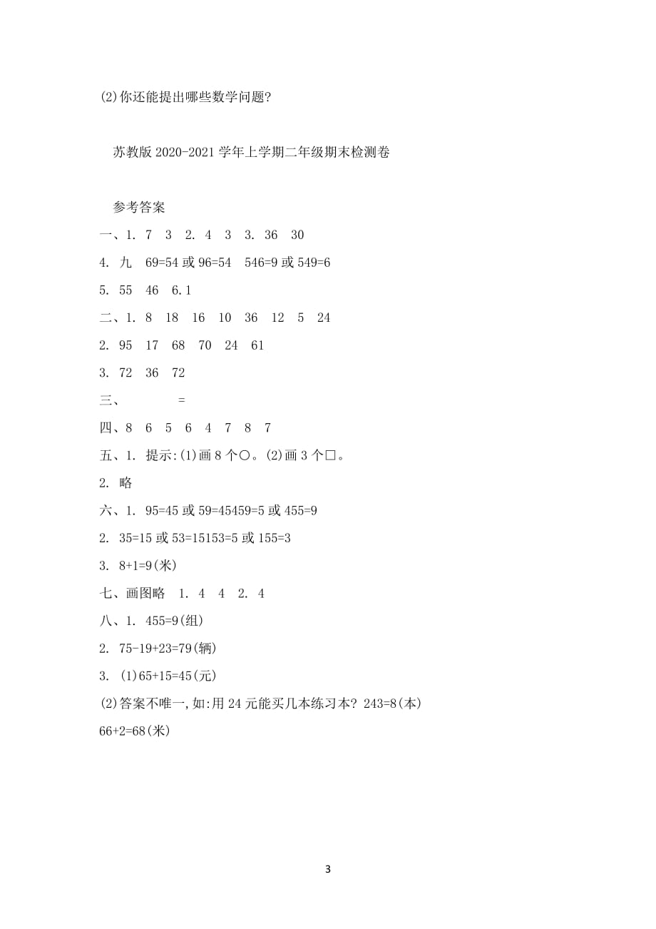 苏教版2020-2021学年小学二年级数学上学期期末考试试卷及答案_第3页