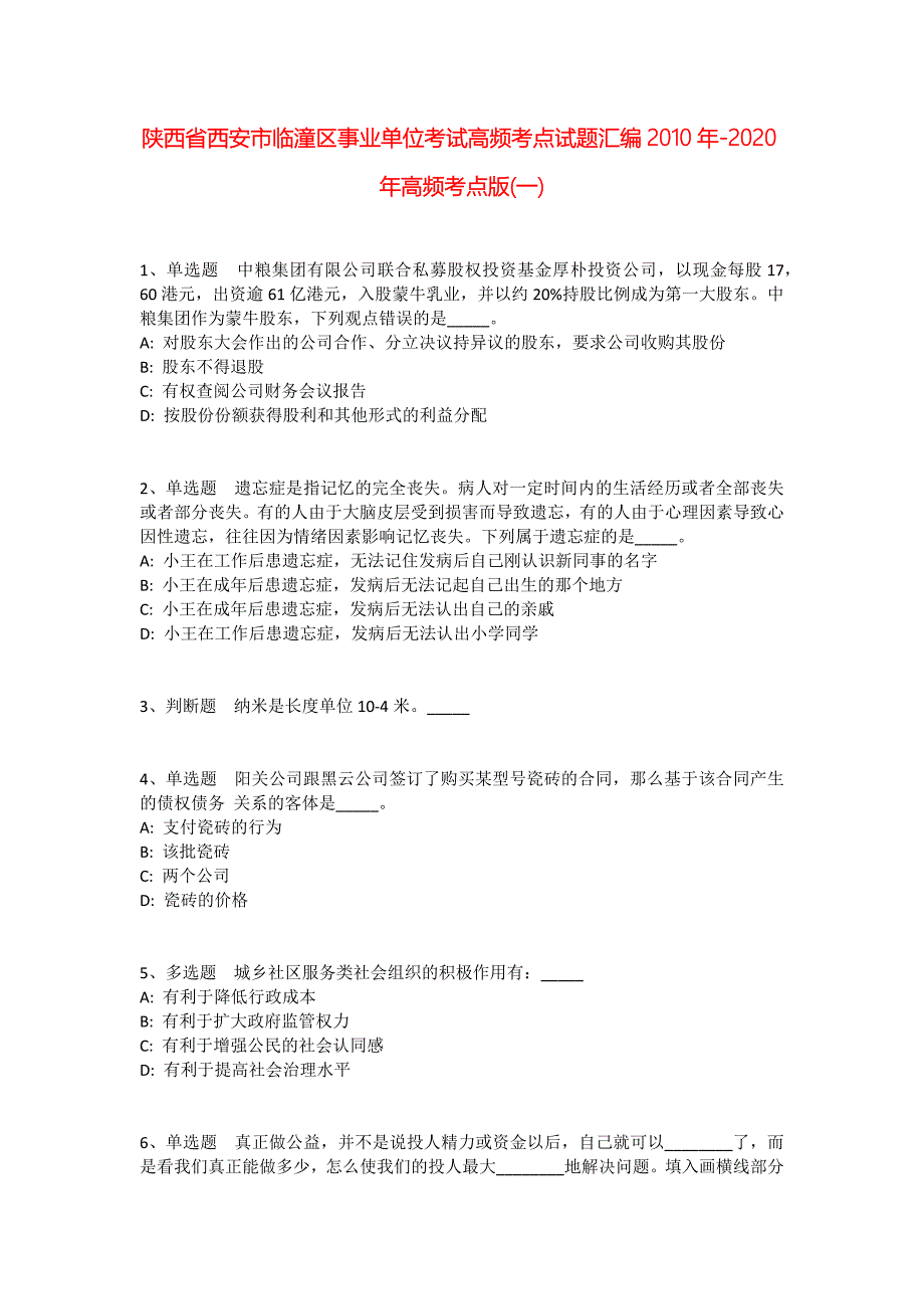 陕西省西安市临潼区事业单位考试高频考点试题汇编2010年-2020年高频考点版(一)_1_第1页