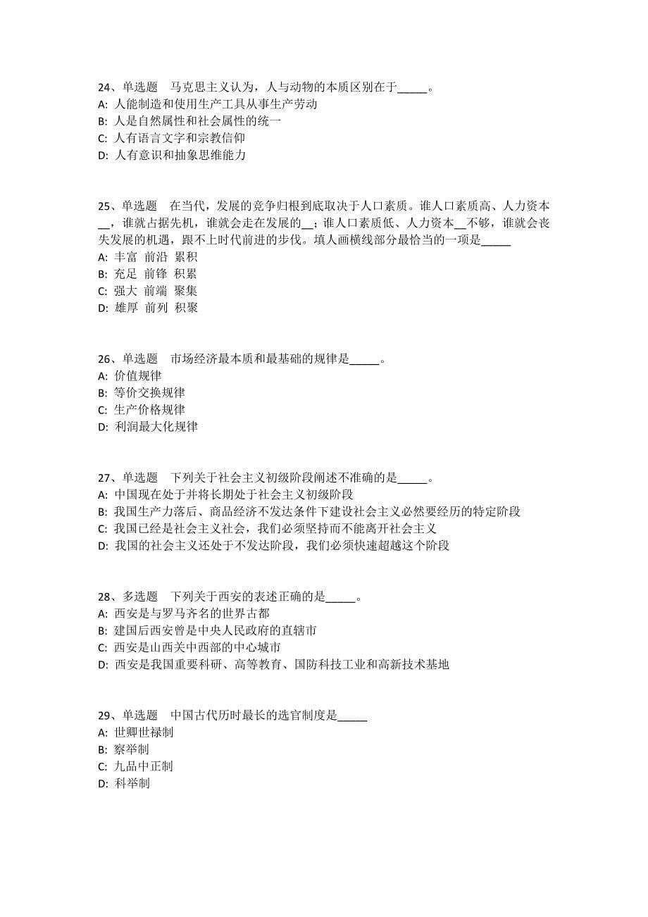 陕西省西安市临潼区事业单位考试高频考点试题汇编2010年-2020年高频考点版(一)_1_第5页