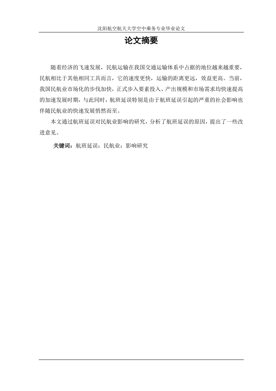 航班延误对民航业的影响研究[共11页]_第2页