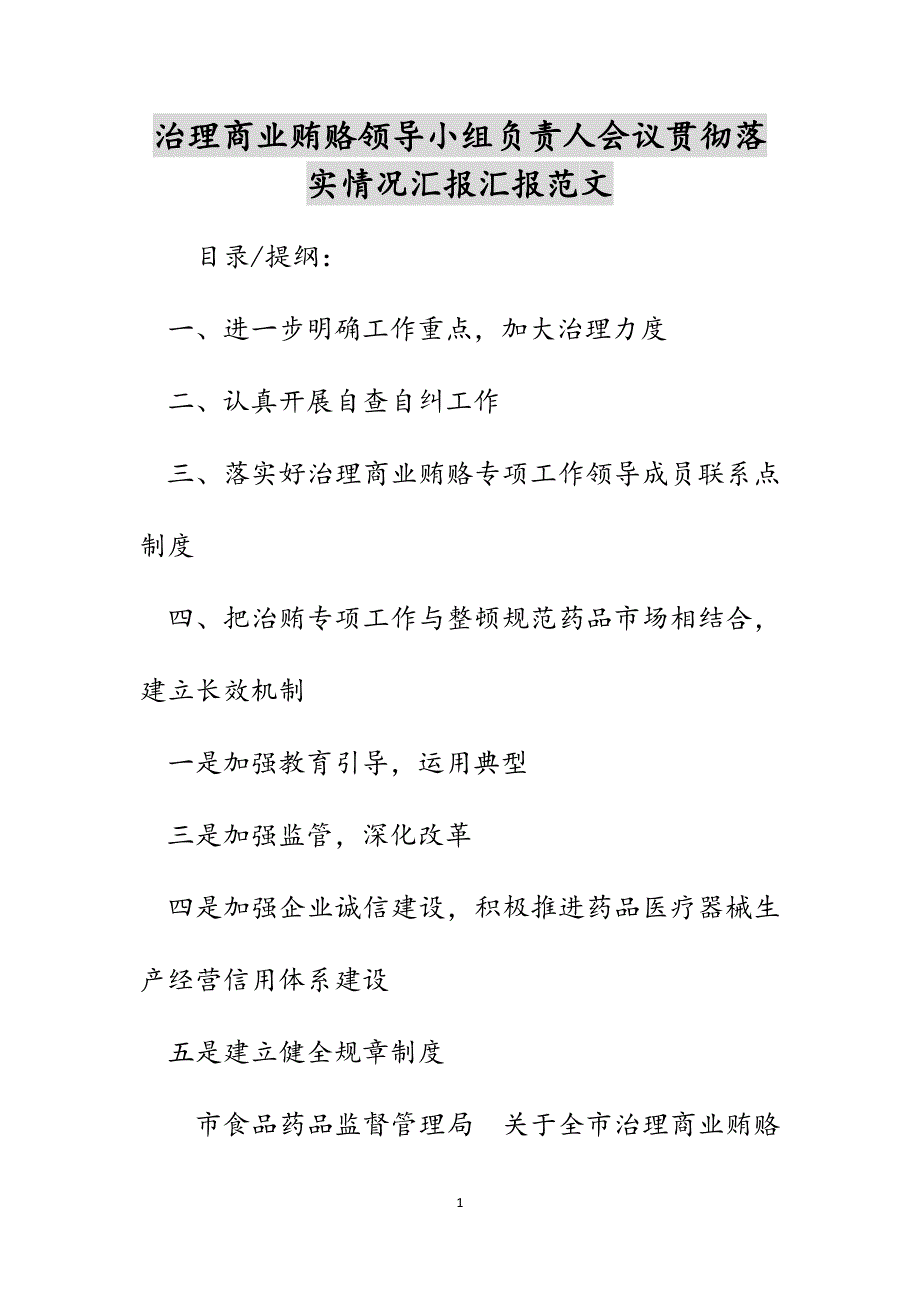 治理商业贿赂领导小组负责人会议贯彻落实情况汇报汇报范文_第1页