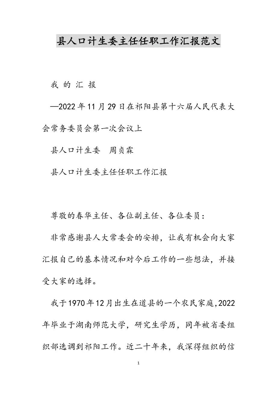 县人口计生委主任任职工作汇报范文_第1页