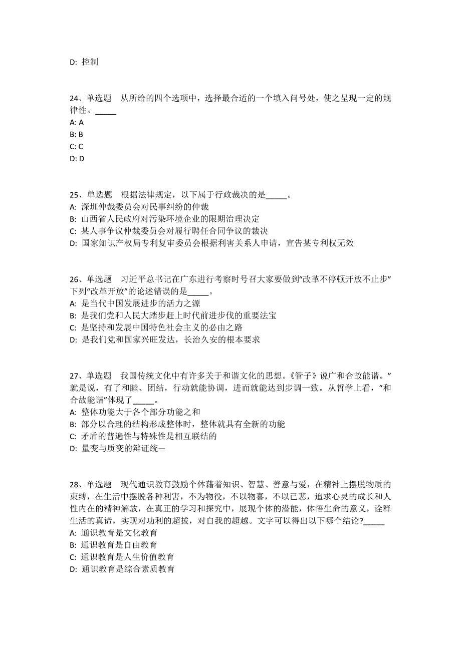 陕西省渭南市临渭区综合基础知识高频考点试题汇编2010年-2020年高频考点版(一)_2_第5页