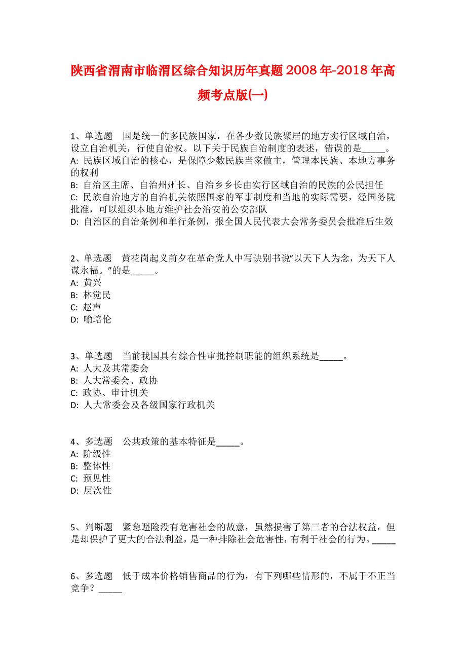 陕西省渭南市临渭区综合知识历年真题2008年-2018年高频考点版(一)_第1页