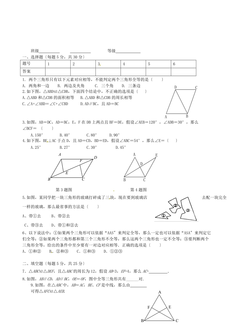 （整理版）山东省临沂市青云镇中心中学八年级数学上册第十一章全等三角形综合_第1页