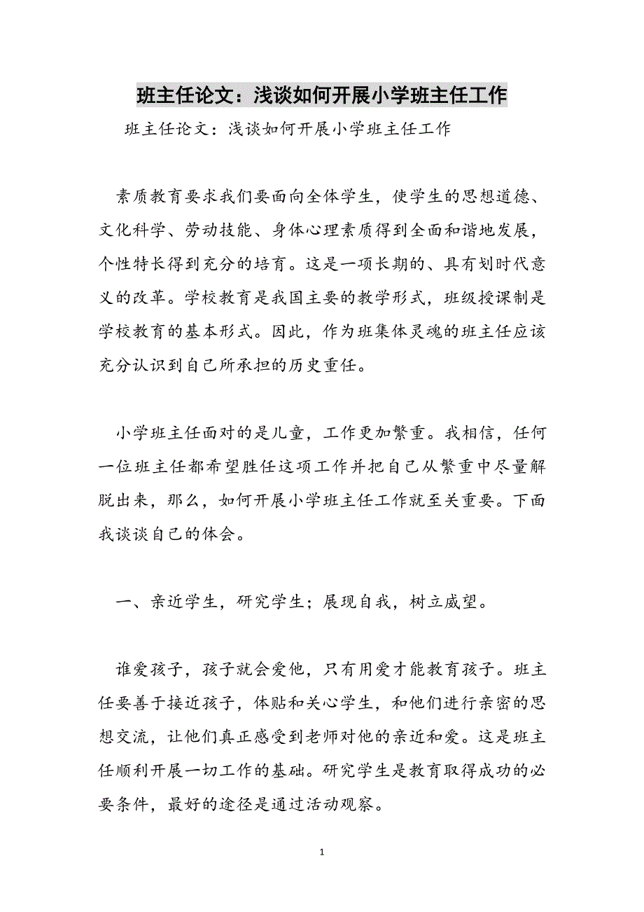 班主任论文：浅谈如何开展小学班主任工作参考范文_第1页