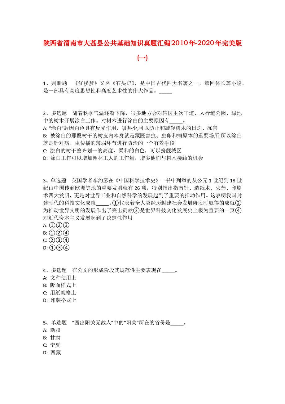 陕西省渭南市大荔县公共基础知识真题汇编2010年-2020年完美版(一)_1_第1页