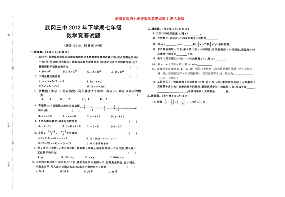 （整理版）武冈三中七年级数学竞赛试题1新人教_第1页