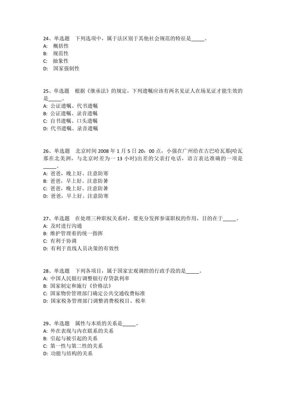 陕西省汉中市略阳县综合知识历年真题汇总2008年-2018年高频考点版(一)_1_第5页