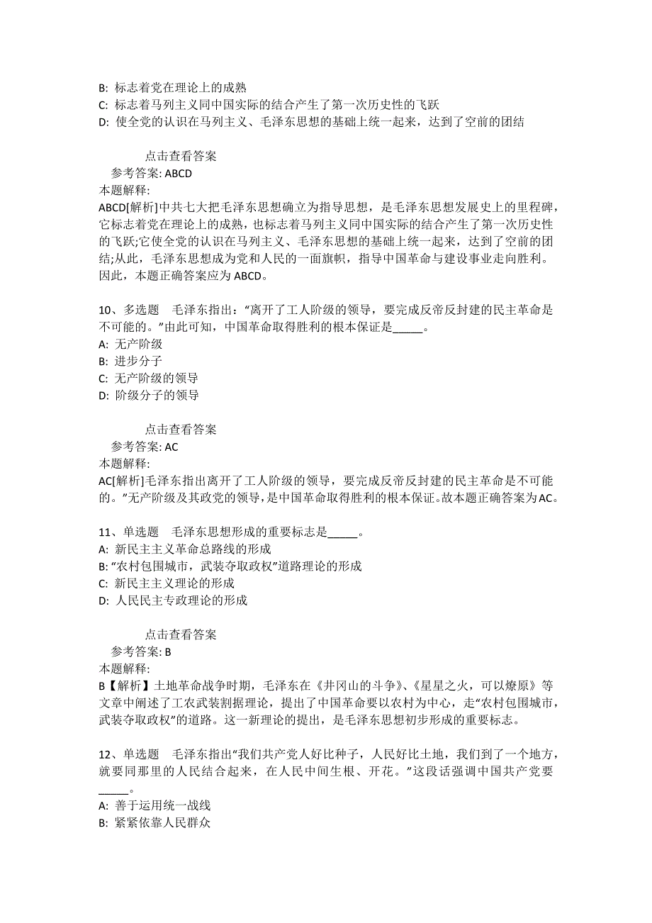 事业单位招聘考点特训《毛概》(2020年版)_2_第4页