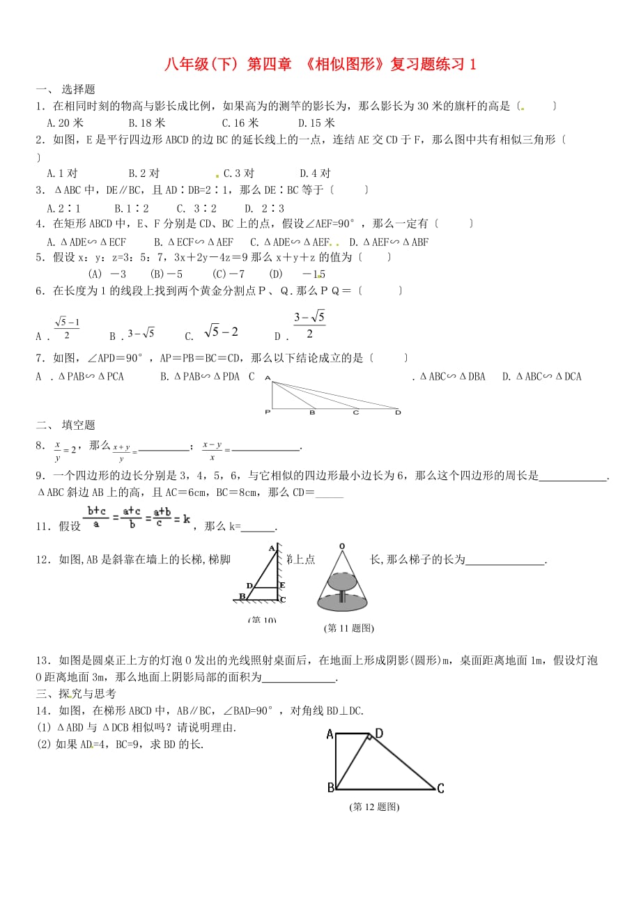 （整理版）八年级(下)第四章《相似图形》复习题练习1_第1页