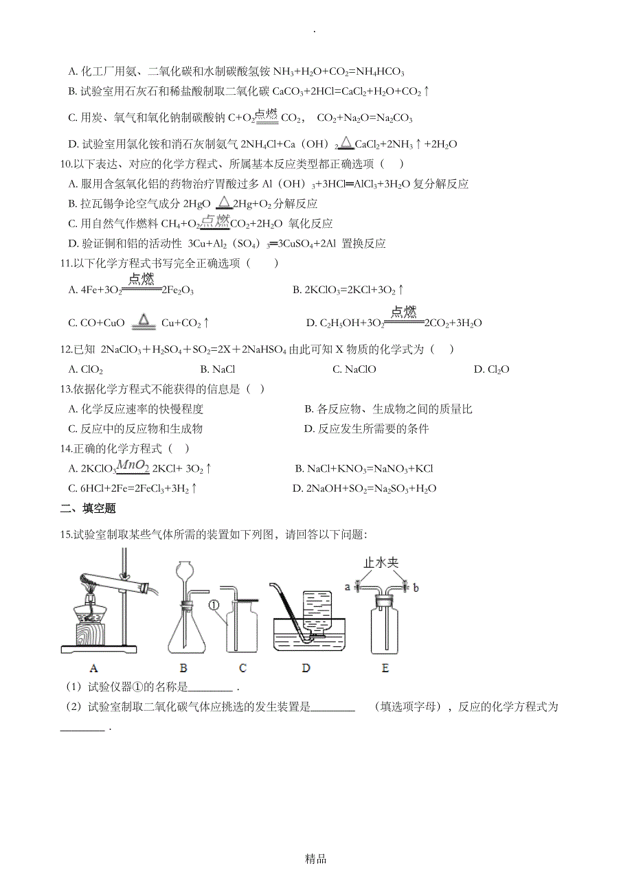 2021年八年级化学全册第五单元定量研究化学反应5.2化学反应的表示练习题新版鲁教版五四制_第2页