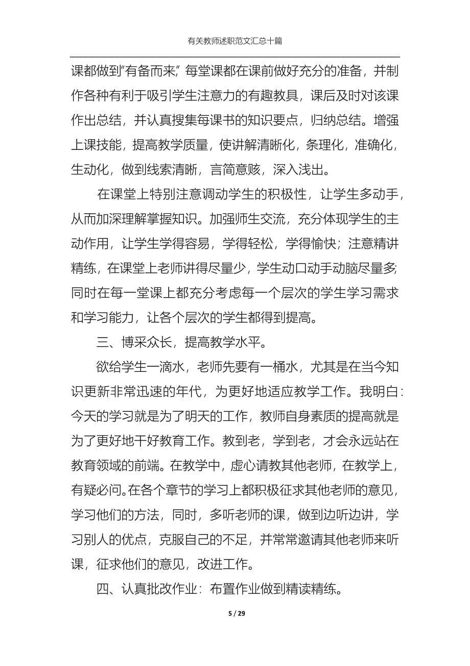 2022年有关教师述职范文汇总十篇_第5页