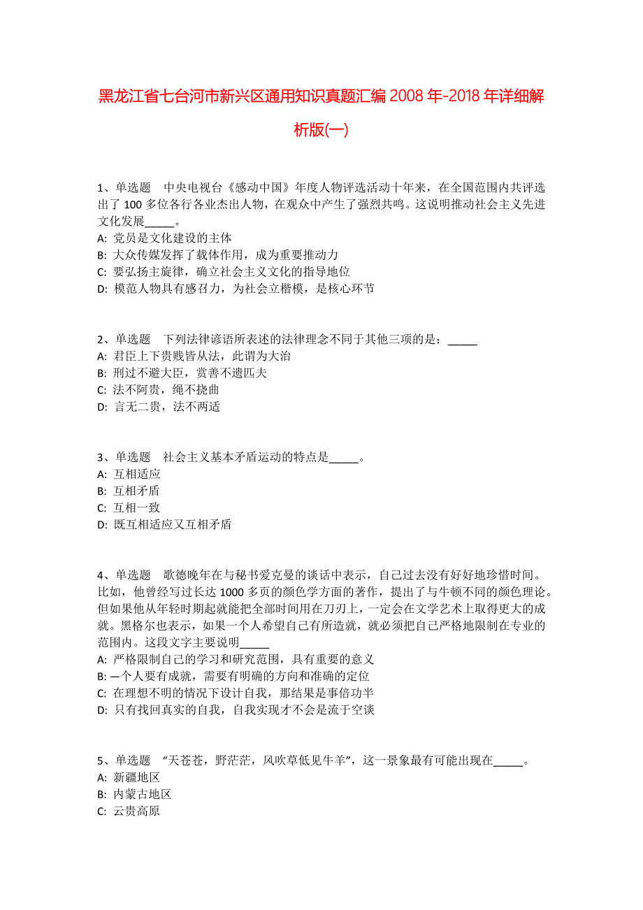 黑龙江省七台河市新兴区通用知识真题汇编2008年-2018年详细解析版(一)_2_第1页