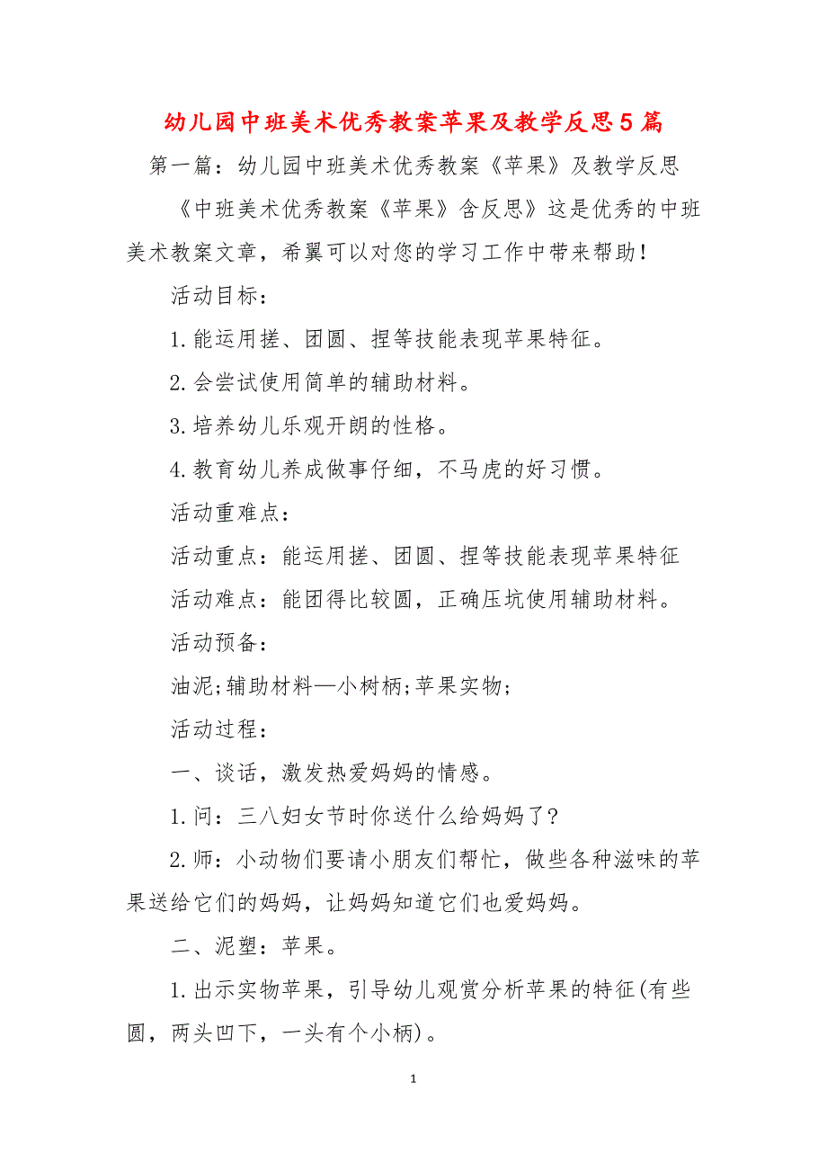 幼儿园中班美术优秀教案苹果及教学反思5篇_第1页