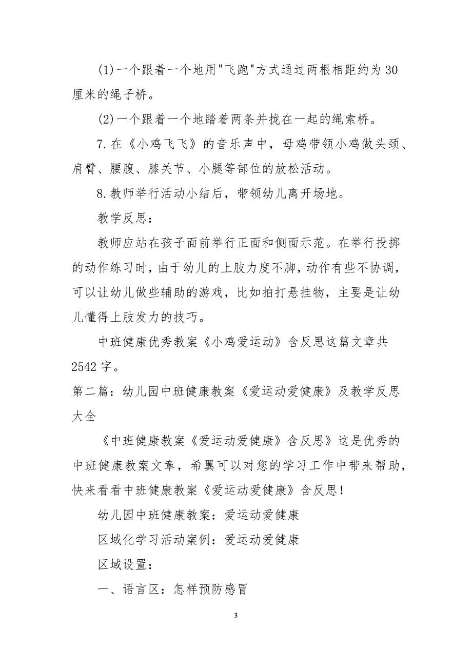 幼儿园中班健康优秀教案小鸡爱运动及教学反思五篇范例_第3页