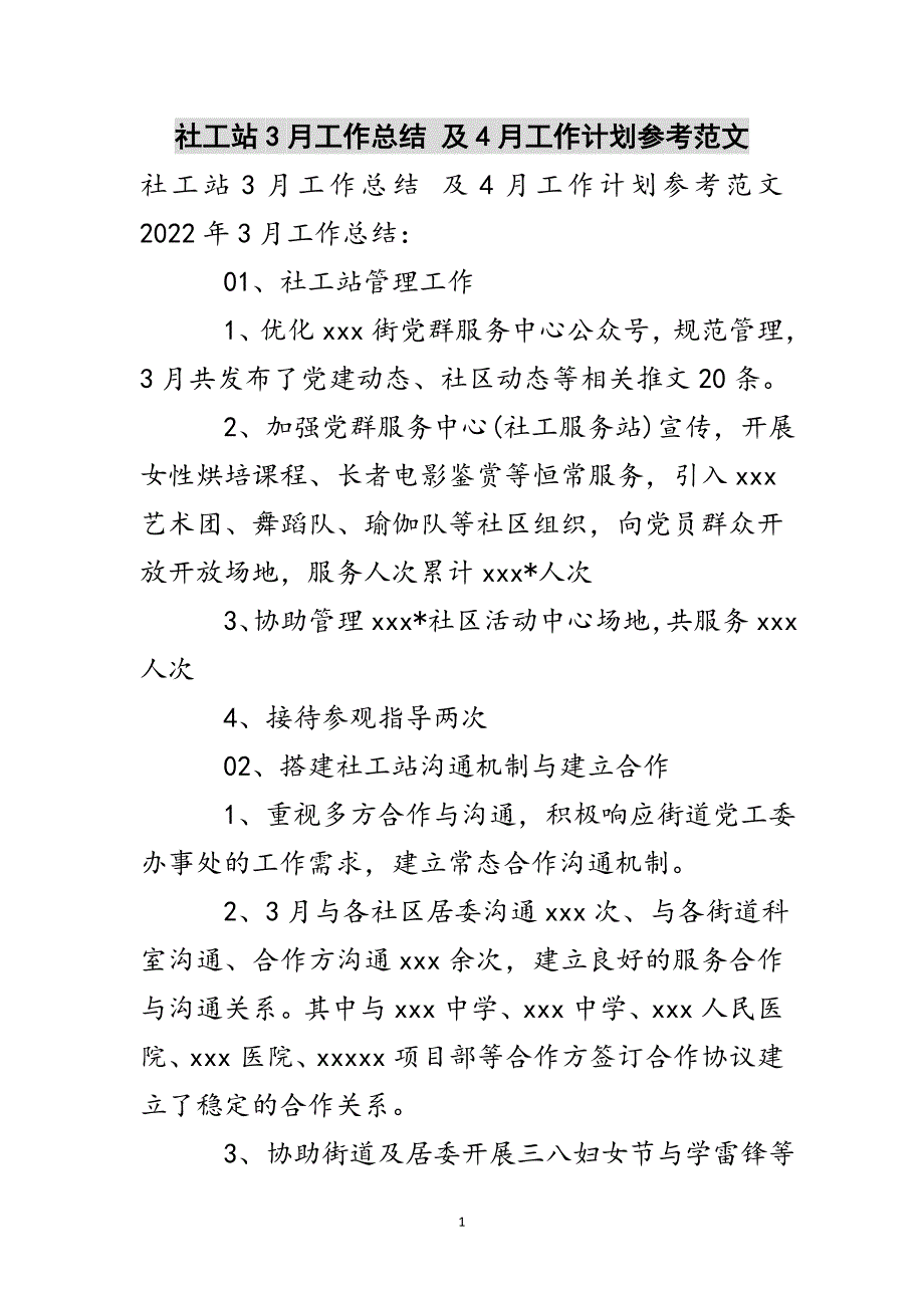 社工站3月工作总结 及4月工作计划参考范文参考范文_第1页