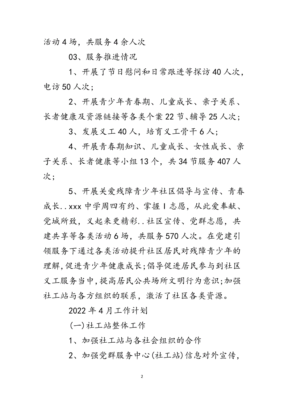 社工站3月工作总结 及4月工作计划参考范文参考范文_第2页