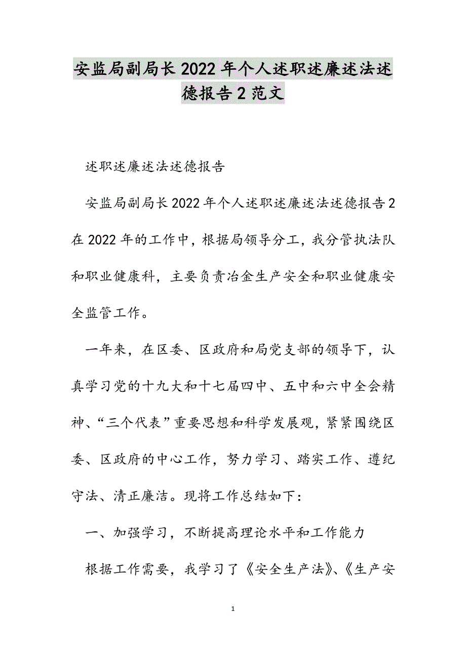 安监局副局长2022年个人述职述廉述法述德报告2范文_第1页