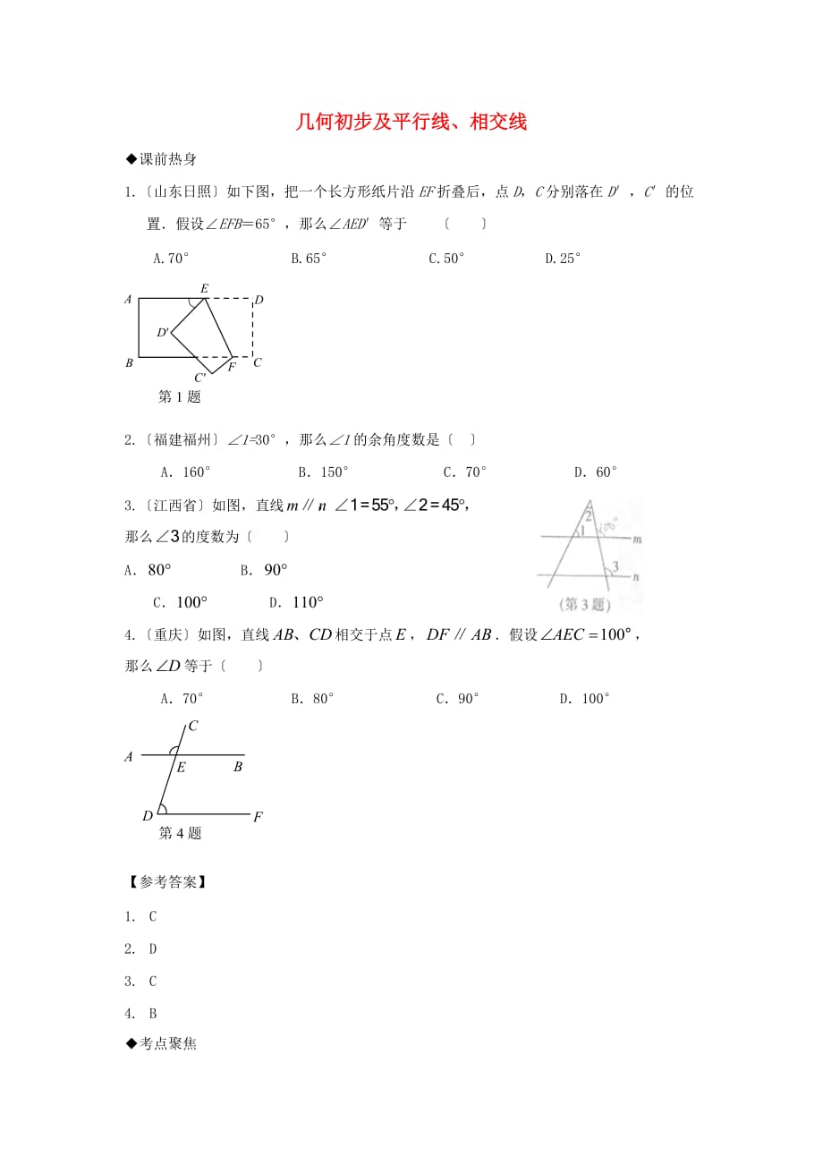 （整理版）几何初步及平行线、相交线_第1页