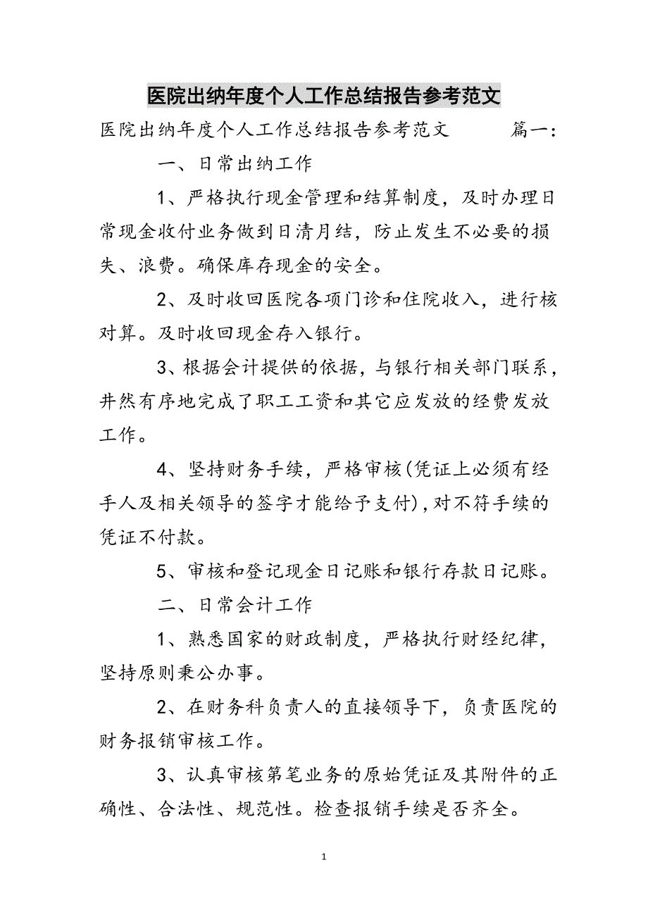 医院出纳年度个人工作总结报告参考范文参考范文_第1页