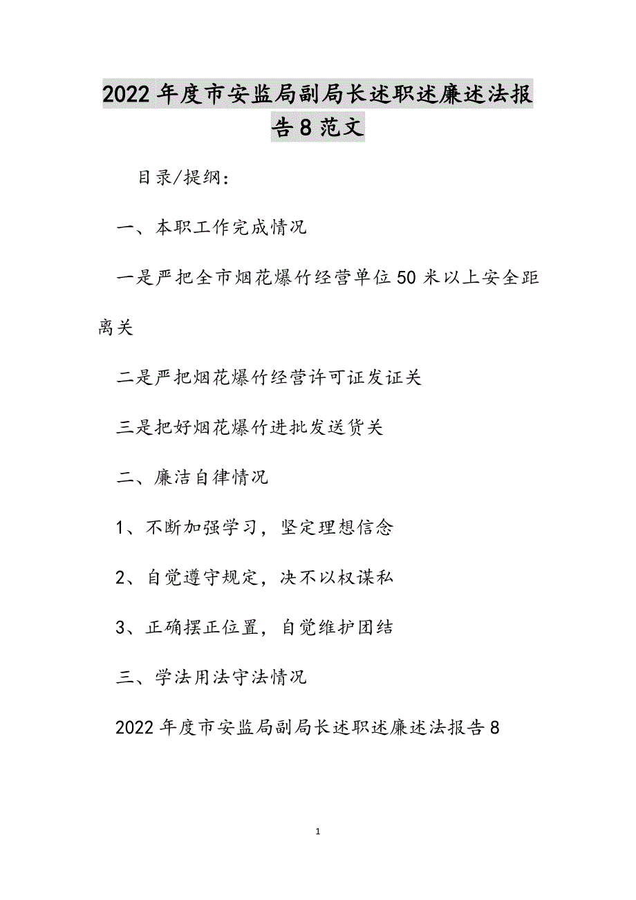 2022年度市安监局副局长述职述廉述法报告8范文_第1页