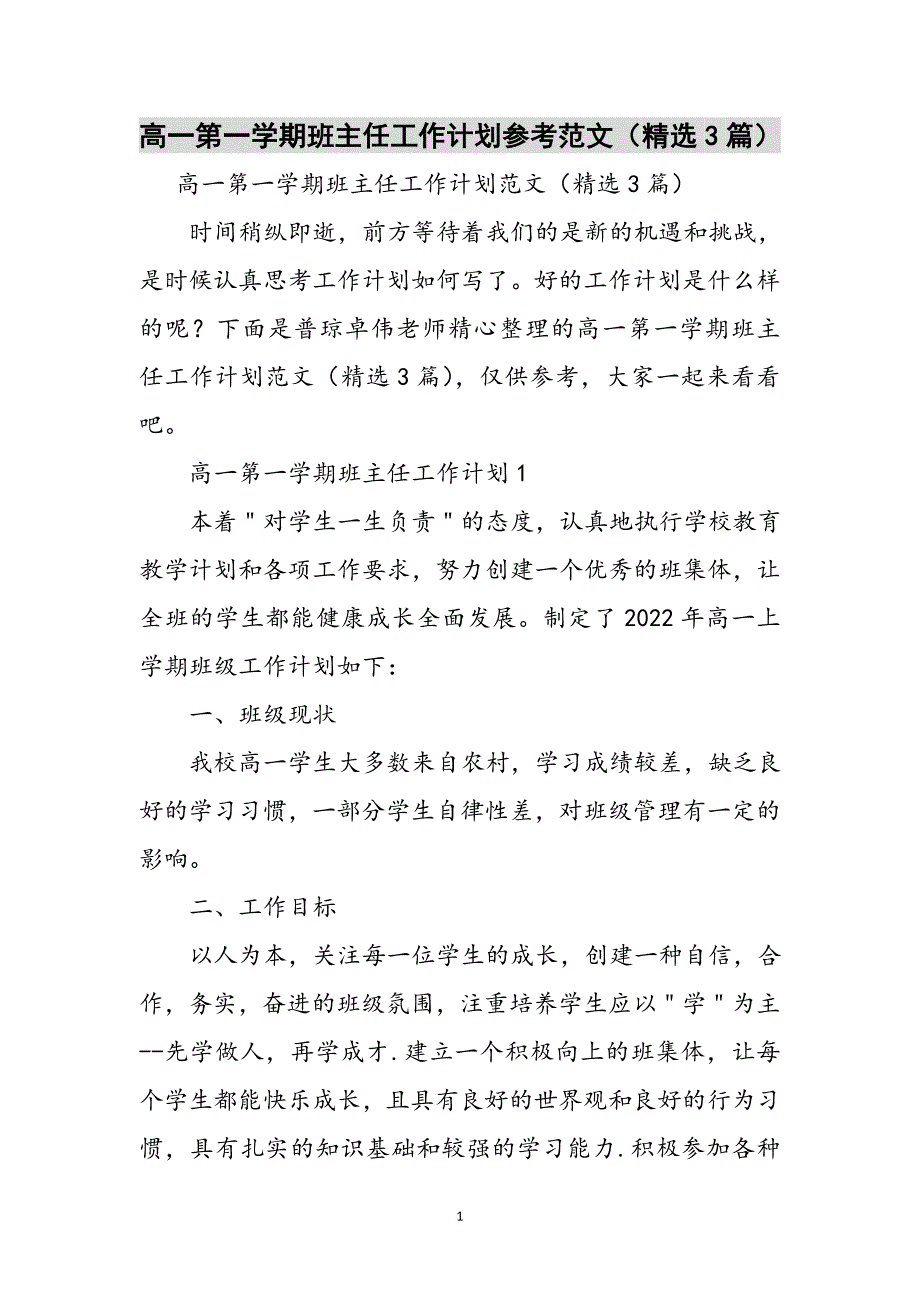 高一第一学期班主任工作计划参考范文（精选3篇）参考范文_第1页