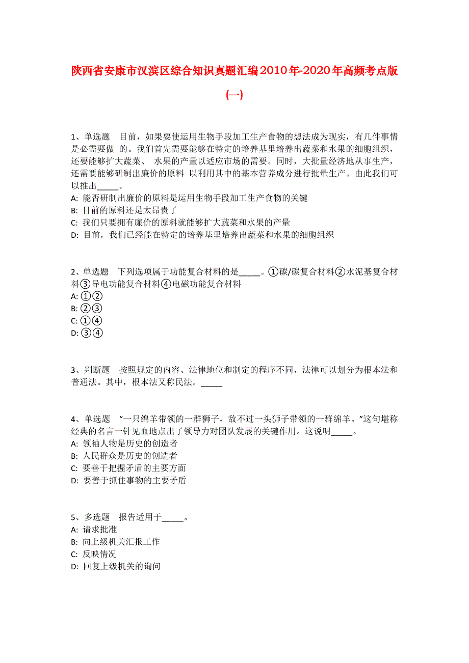 陕西省安康市汉滨区综合知识真题汇编2010年-2020年高频考点版(一)_1_第1页