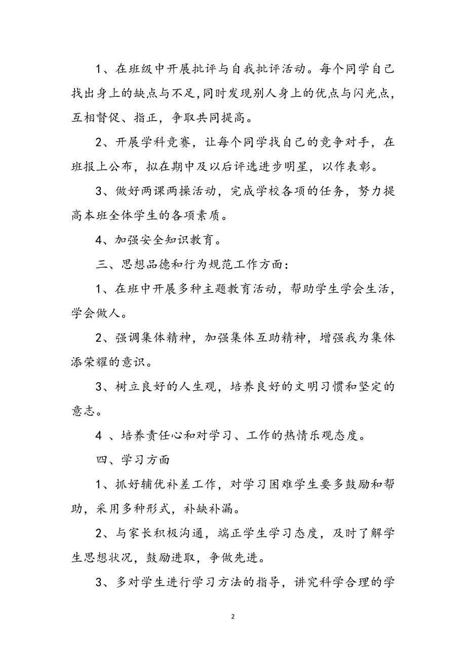 六年级班主任个人工作计划参考范文_第2页