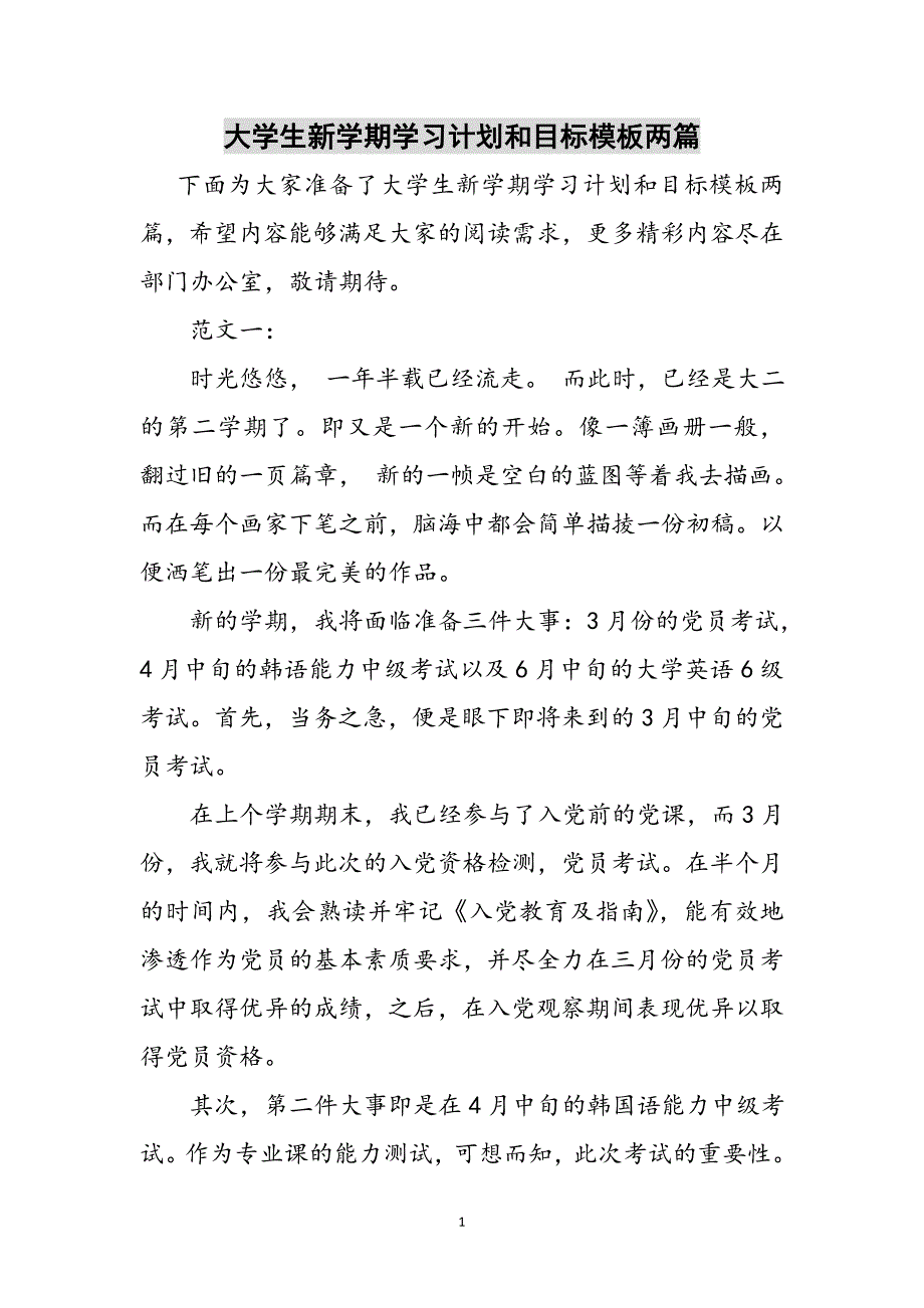 大学生新学期学习计划和目标模板两篇参考范文_第1页