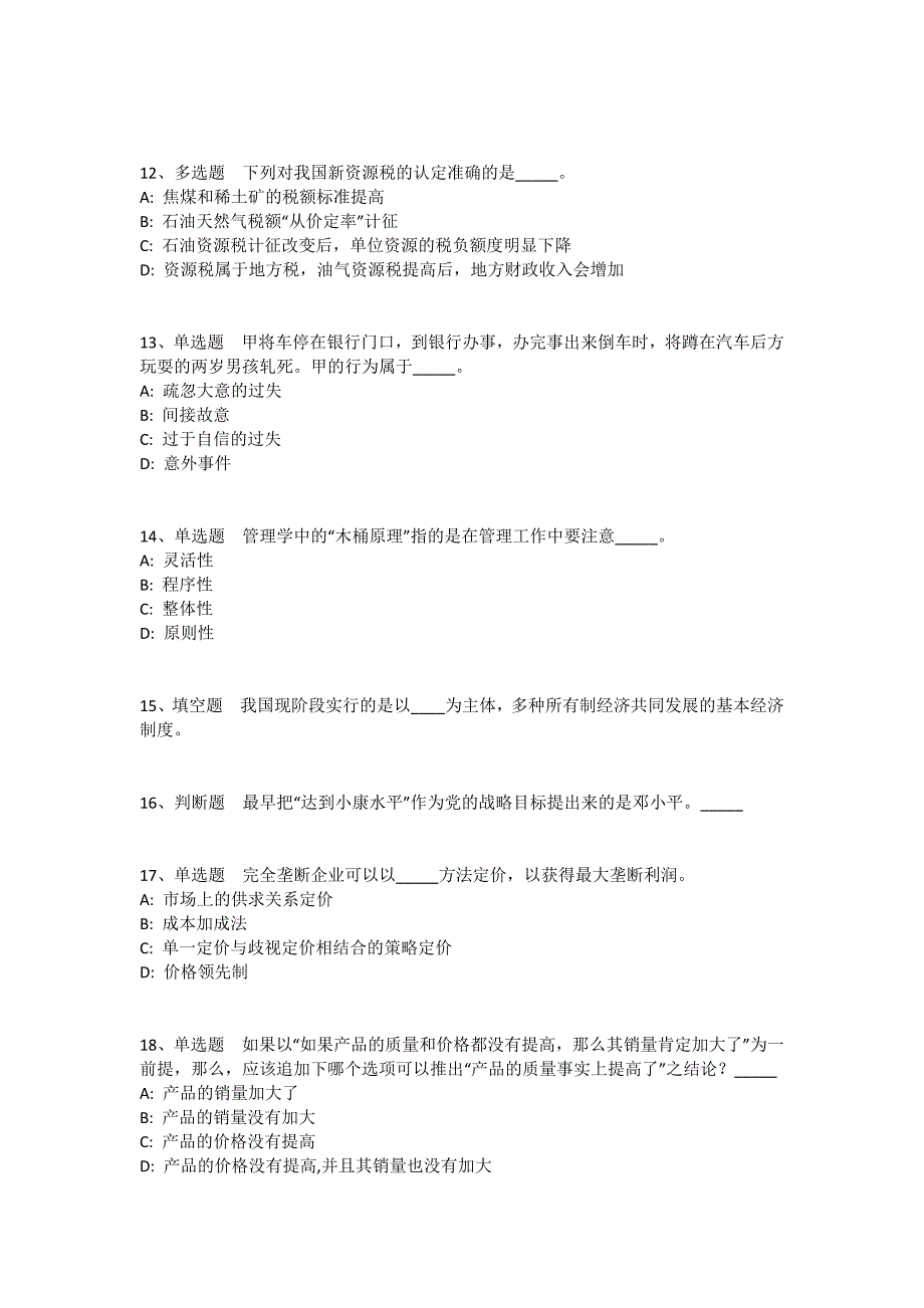 陕西省渭南市大荔县公共基础知识真题汇编2010年-2020年完美版(一)_第3页