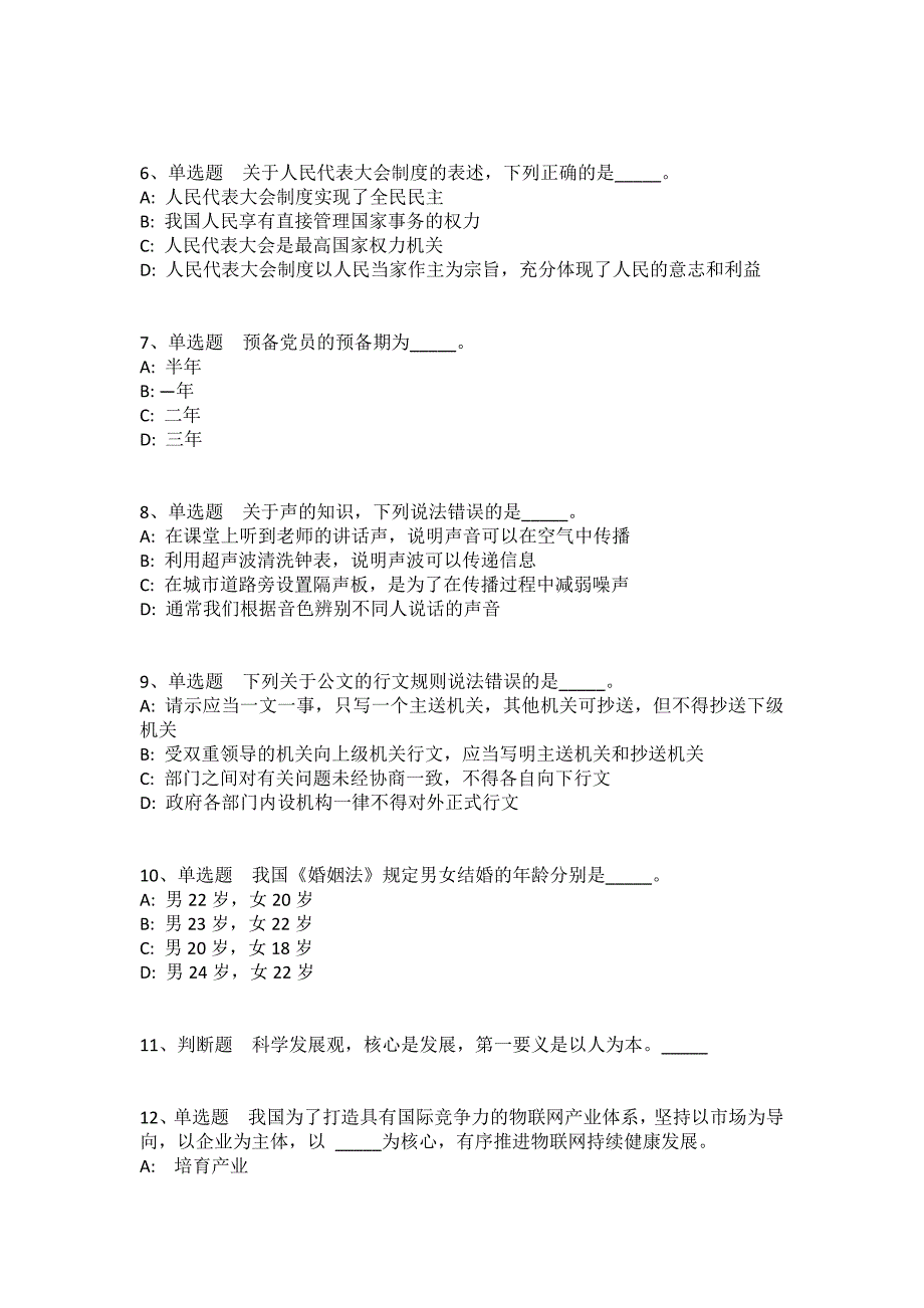 黑龙江省伊春市乌马河区公共基础知识试题汇编2008年-2018年完美版(一)_第2页