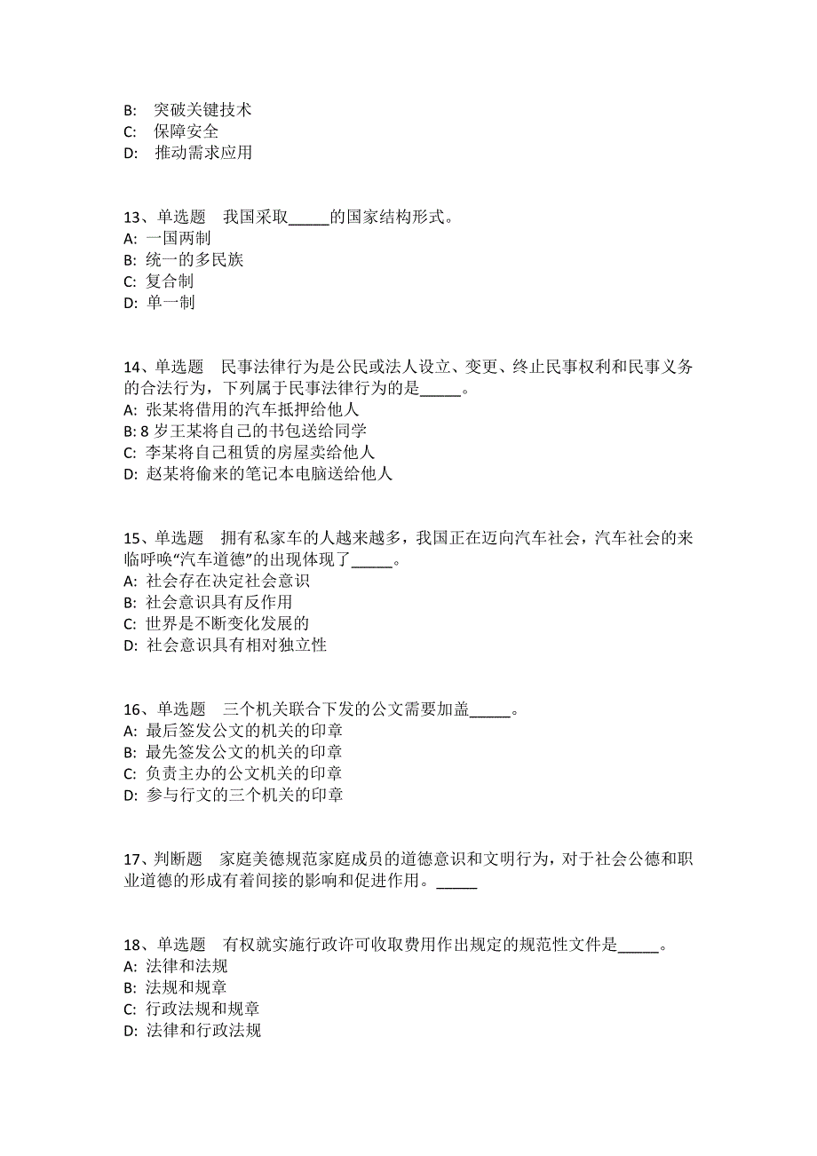 黑龙江省伊春市乌马河区公共基础知识试题汇编2008年-2018年完美版(一)_第3页