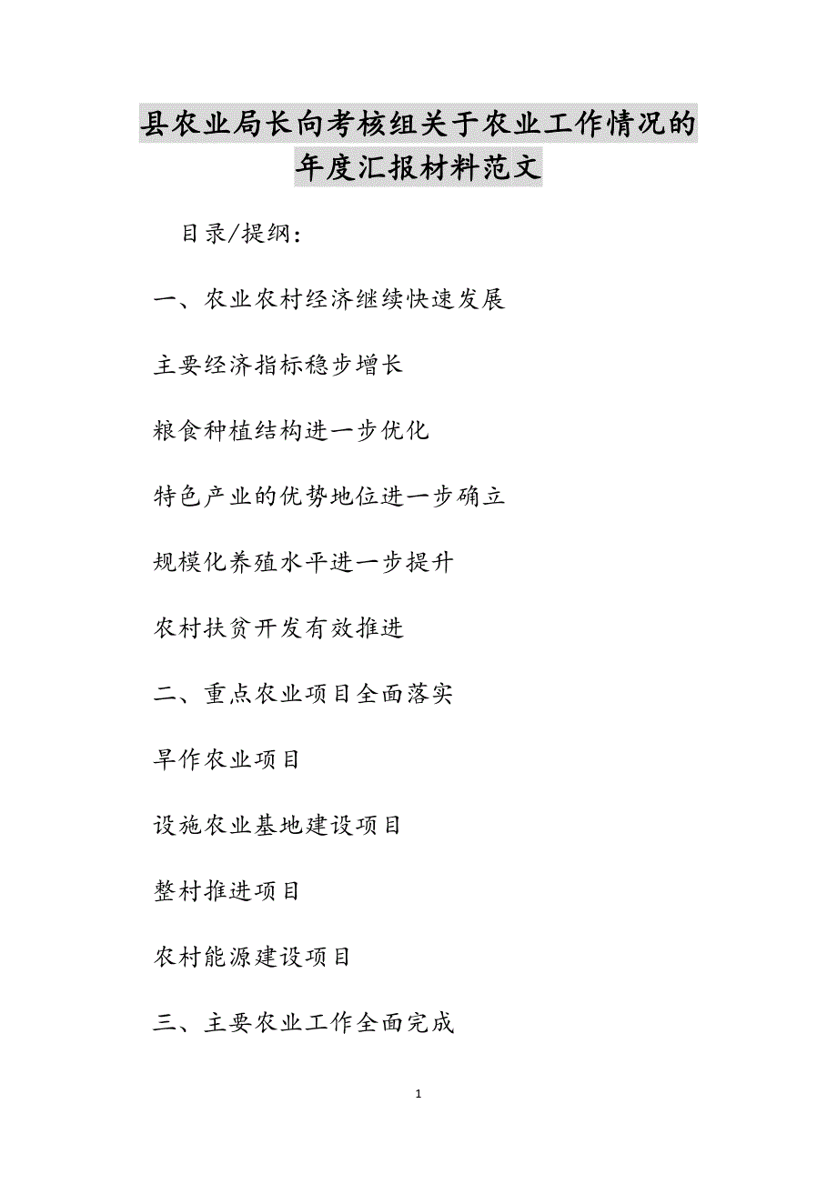 县农业局长向考核组关于农业工作情况的年度汇报材料范文_第1页