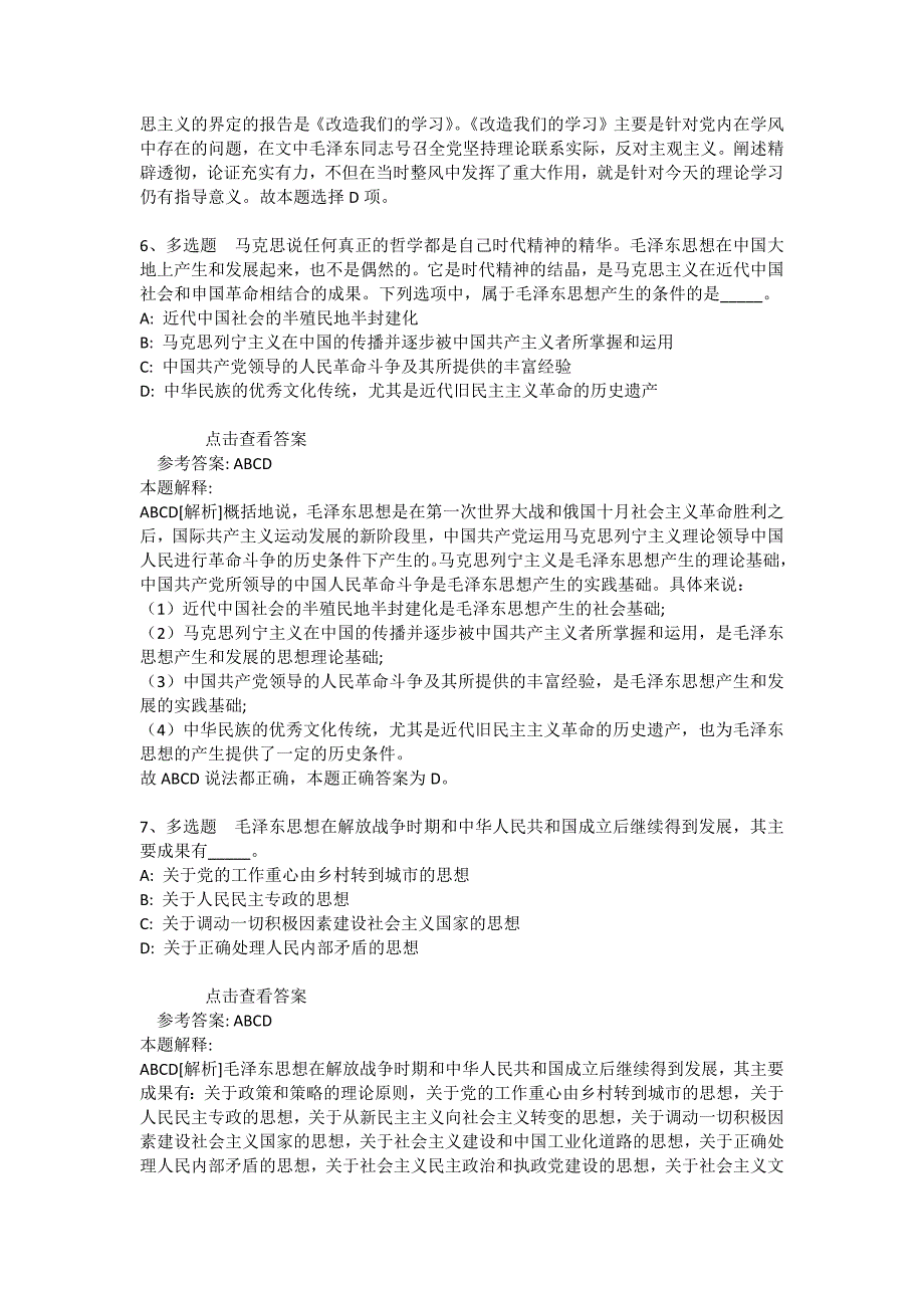 事业单位招聘综合类题库考点《毛概》(2021年版)_9_第3页