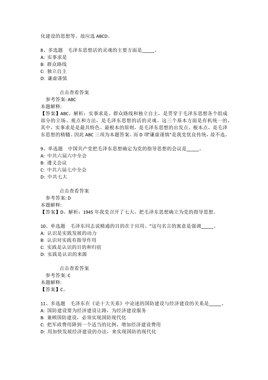 事业单位招聘综合类题库考点《毛概》(2021年版)_9_第4页