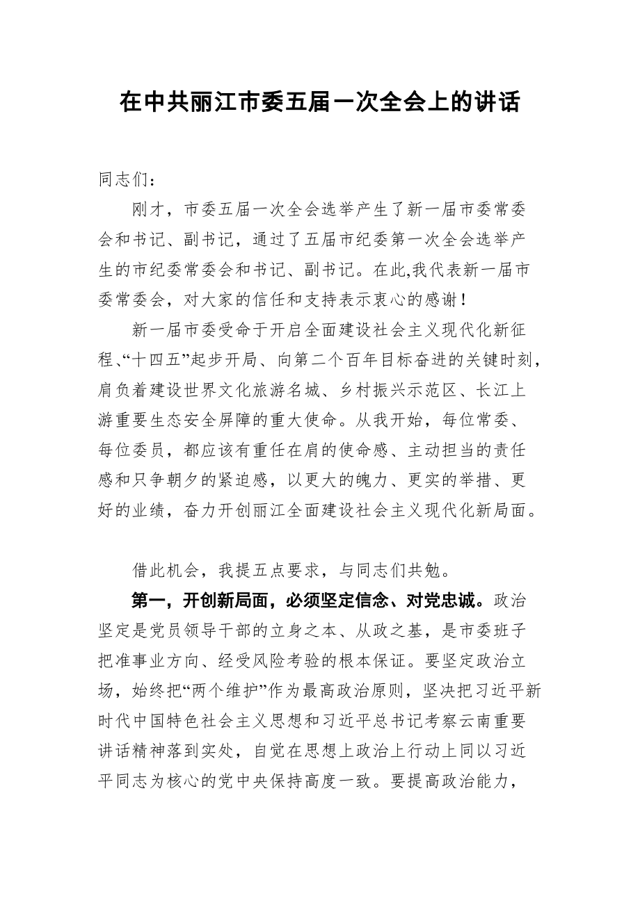 在中共丽江市委五届一次全会上的讲话_第1页