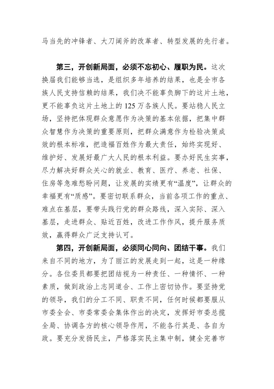 在中共丽江市委五届一次全会上的讲话_第3页