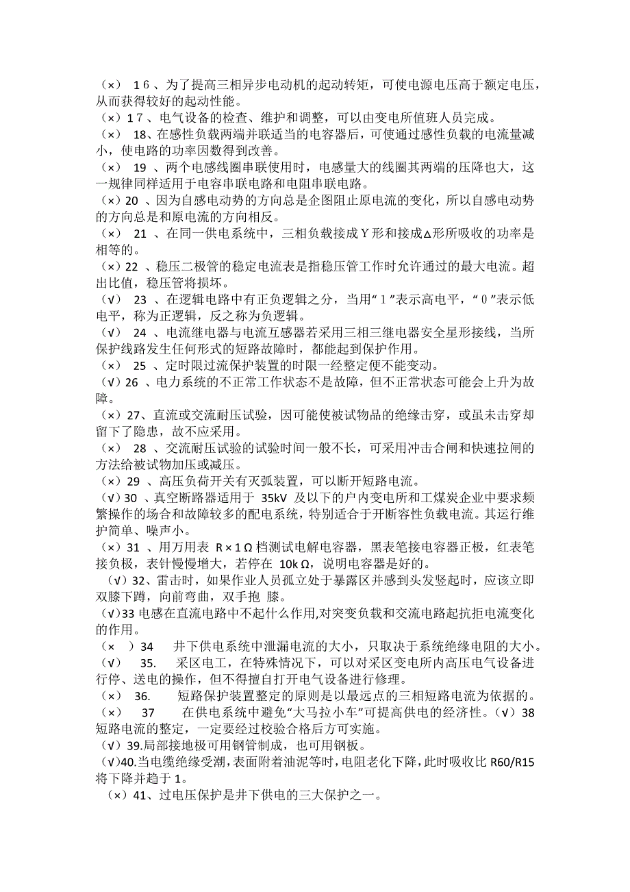 鹤煤公司高、低压电工安全培训考试题库_第4页