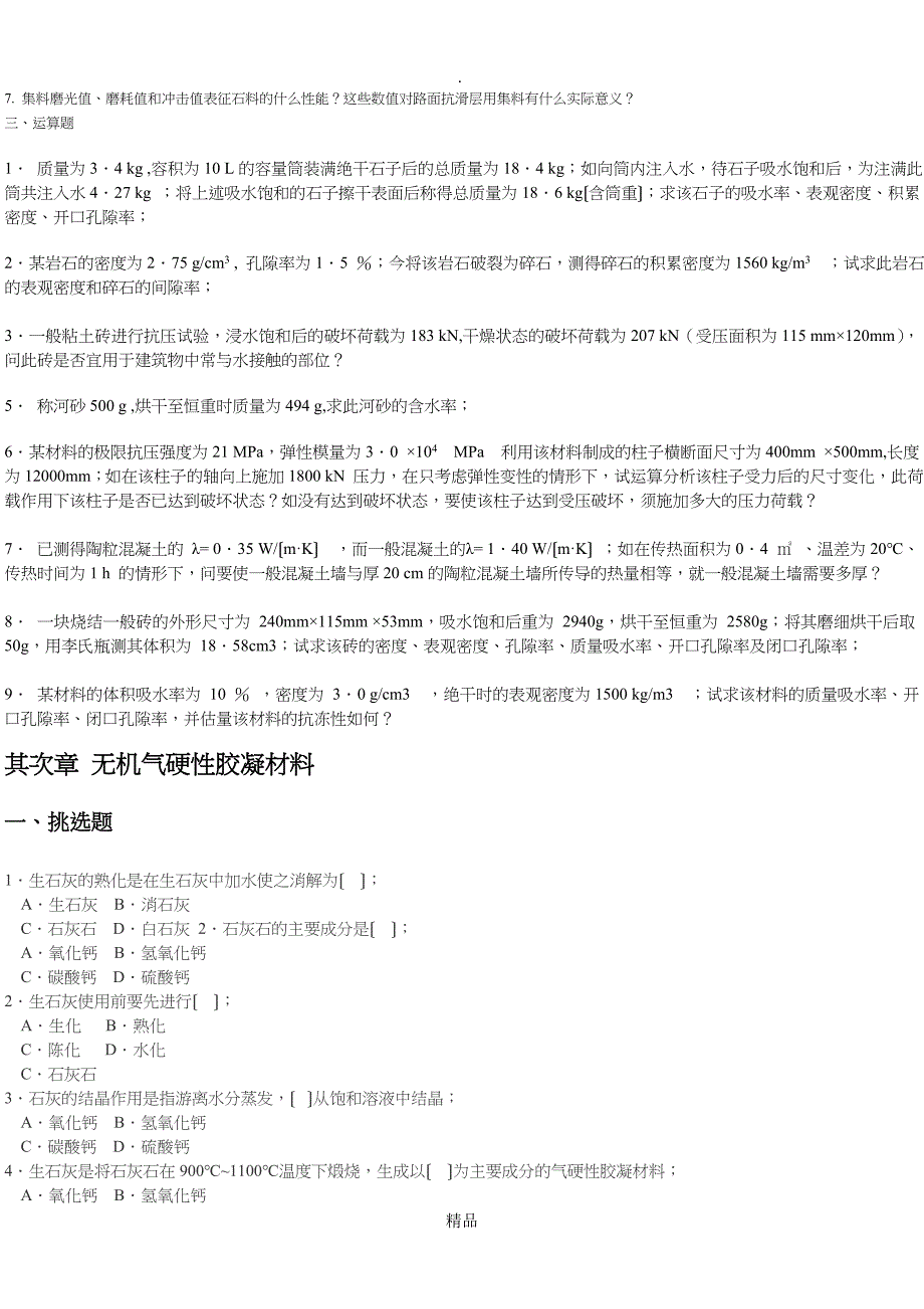 2021年土木工程材料习题库_zbg_第2页