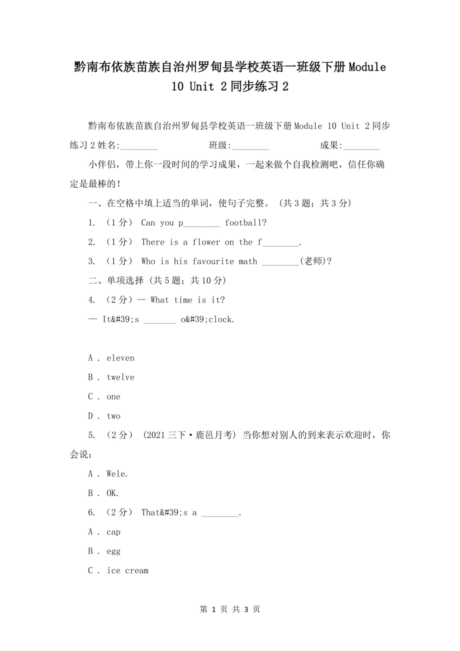 黔南布依族苗族自治州罗甸县小学英语一年级下册Module 10 Unit 2同步练习2_第1页