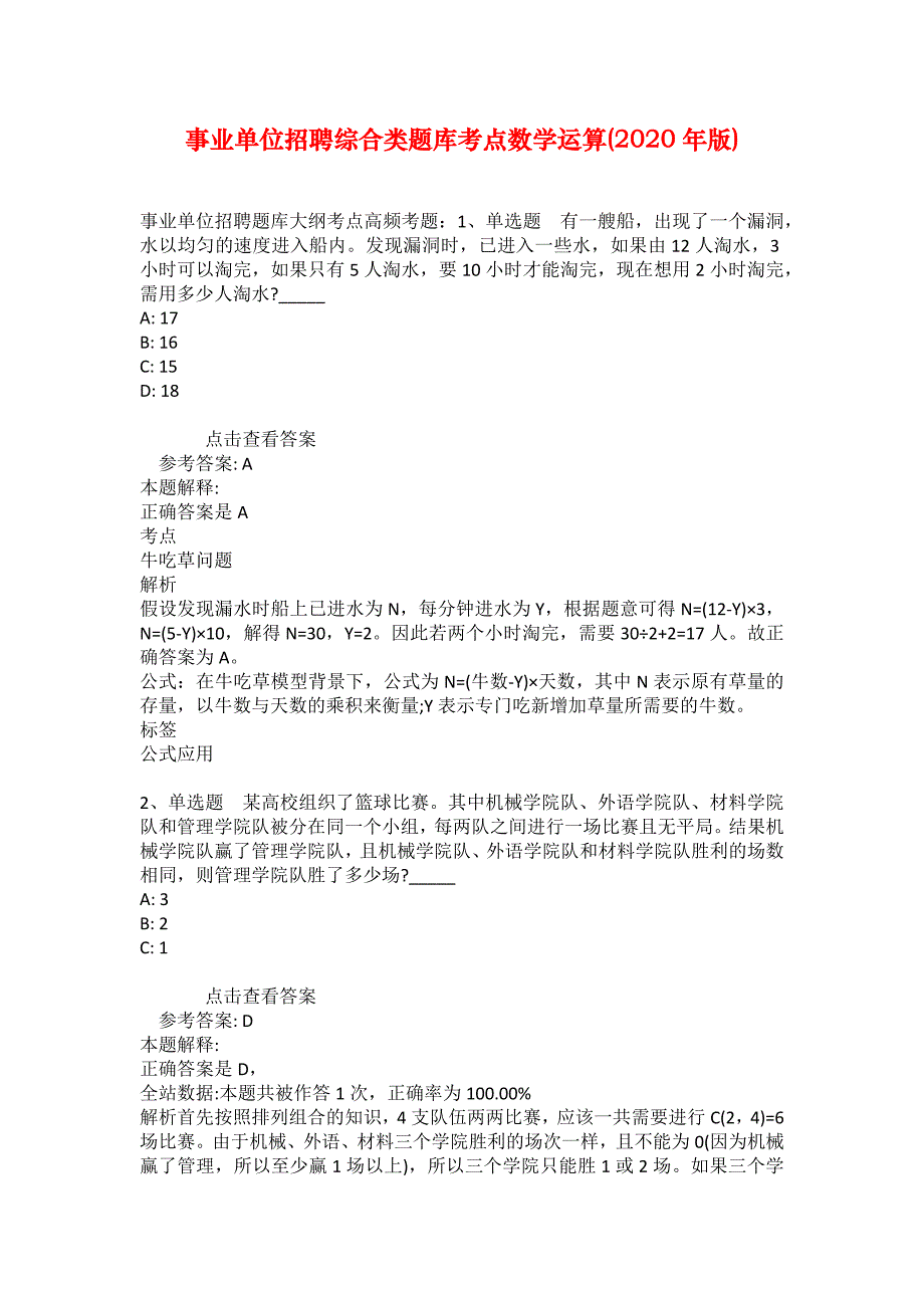 事业单位招聘综合类题库考点数学运算(2020年版)_17_第1页